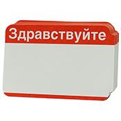 RUSSIAN International Blank Stickers RUSSIAN International Blank StickersGreet your friends from with around the world with our International Hello series of stickers! This RUSSIAN set of paper-front stickers is decked out in bold red print and backed with industrial-strength adhesive. 100pcs per pack. Made with pride in the US of A.